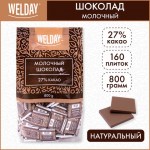 Шоколад порционный WELDAY "Молочный 27%", 800 г (160 плиток по 5 г), пакет