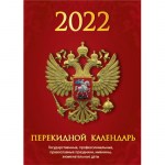 Календарь 2022г настольный перекидной на Госсимволика 
