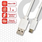 Кабель белый USB 2.0-micro USB 1м медь для передачи данных и зарядки Sonnen
