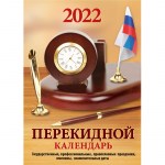 Календарь 2022г настольный 100х140мм перекидной Для офиса