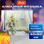 Картина стразами (алмазная мозаика) 40х50 см, ОСТРОВ СОКРОВИЩ "Отличный денёк", без подрамника, 6625