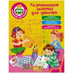 Книга задание А4 АСТ 1000 упражнений для малышей развивающие задания для девочек 64стр