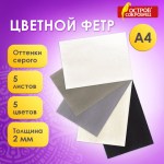 Цветной фетр для творчества А4, ОСТРОВ СОКРОВИЩ, 5 листов, 5 цветов, толщина 2 мм, оттенки серого