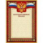 Благодарственное письмо 42/БП красн рам герб трик 230г/м2 10шт/уп