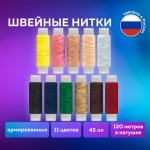 Набор швейных ниток, 11 цветов по 120 м, армированные, 45 ЛЛ, ОСТРОВ СОКРОВИЩ