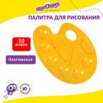 Палитра для рисования Юнландия желтая овальная 6 ячеек для красок и 4 для смешивания европодвес