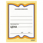 Ценник картонный Staff Бабочка 4 70х90 200шт/уп/30