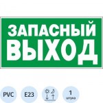 Знак безопасности E23 Указ-ль запасного выхода пластик ф/л 300х150