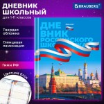 Дневник 1-11 класс 40 л., твердый, BRAUBERG, ламинация, цветная печать, "РОССИЙСКОГО ШКОЛЬНИКА-7", 1