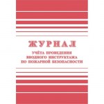 Журнал регистрации вводного противопожарного инструктажа КЖ 1556