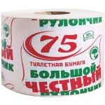 Бумага туалетная 75 "ЧЕСТНЫЙ БОЛЬШОЙ РУЛОНЧИК 75" на втулке (эконом) серый