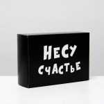 Коробка складная с приколами «Несу счастье», 16 × 23 × 7,5 см