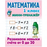 Мини тренажер А5 Книжный Дом Математика 1класс Развиваем навыки счета от 0 до 20 16стр