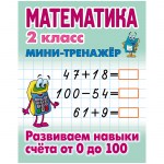Мини-тренажер А5 Книжный Дом математика 2 класс развиваем навыки счета от 0 до 100 16стр