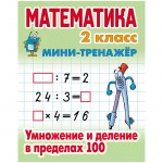 Мини тренажер А5 Книжный Дом математика 2 класс умножение и деление в пределах 100 16стр