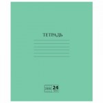 Тетрадь ЗЕЛЁНАЯ обложка 24 л., клетка с полями, офсет №2 ЭКОНОМ, "ПИФАГОР"