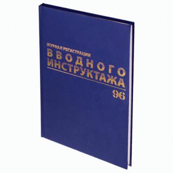 Журнал регистрации вводного инструктажа 96л А4 200х290мм бумвинил Brauberg