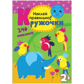 Книга задание А4 Мозаика-Синтез кружочки наклей правильно 16 стр 140 наклеек