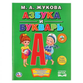 Азбука и букварь А4 М А Жукова умка 32 стр крупные буквы