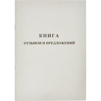 Бух книги Отзывов и предложений А5 обложка картон офсетный бло