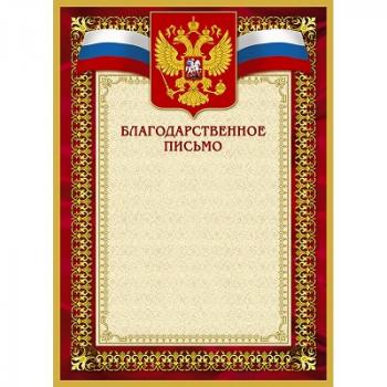 Благодарственное письмо 42/БП красн рам герб трик 230г/м2 10шт/уп