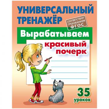 Универсальный тренажер А5 Книжный Дом Вырабатываем красивый почерк 35 уроков 80стр