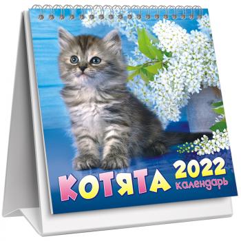 Календарь 2022г домик 108х140мм вертикальный ЛиС Котята на гребне
