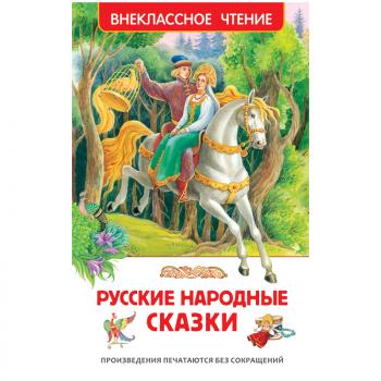 Книга Росмэн 127*195, "Русские народные сказки", 96стр.