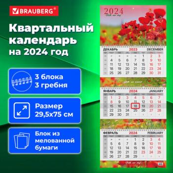 Календарь квартальный на 2024г 3 блока 3 гребня с бегунком мелованная бумага Brauberg МАКИ