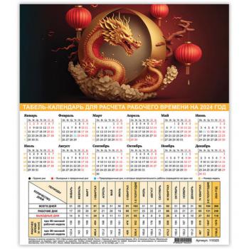 Календарь-табель на 2024 год с рабочими и выходными днями 195х225мм Staff Символ года