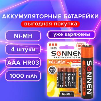 Батарейка AAA (HR03) (мизинчиковые) SONNEN аккумуляторные Ni-Mh  4 шт