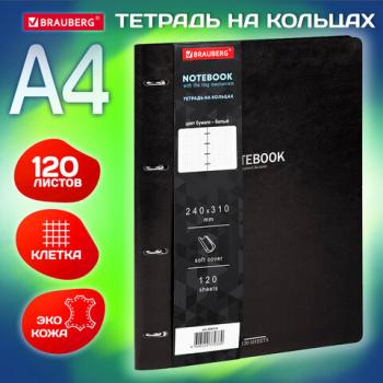 Тетрадь на кольцах БОЛЬШАЯ А4 (240х310 мм), 120 л., под кожу, BRAUBERG VISTA, Black, 404512