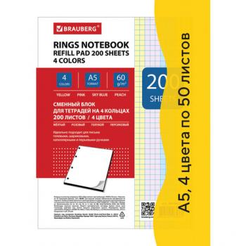 Сменный блок к тетради на кольцах А5 200л Brauberg 4 цвета по 50л