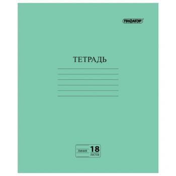 Тетрадь А5 18л линия Пифагор Зеленая офсет №2 эконом с полями