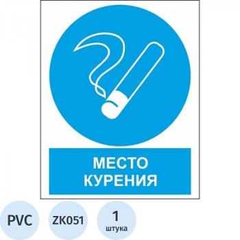 Знак безопасности ZK051 Место курения пластик 200х250