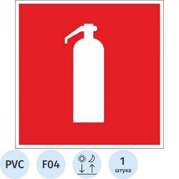 Знак безопасности F04 Огнетушитель пластик 200х200