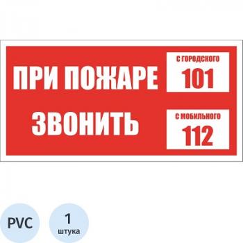 Знак безопасности При пожаре звонить 101 моб 112 пластик 200х100