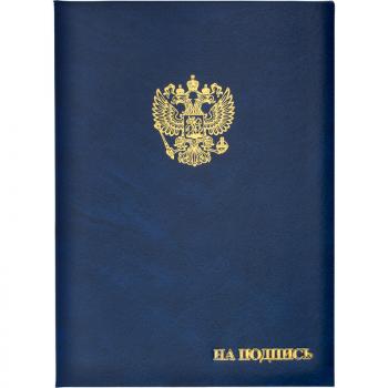 Папка адресная бумвинил объемная На подпись Госсимволика А4 синяя 