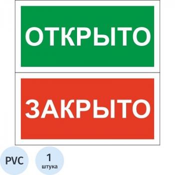 Знак безопасности табличка на дверь Открыто-Закрыто (200х100х2 мм, пластик)