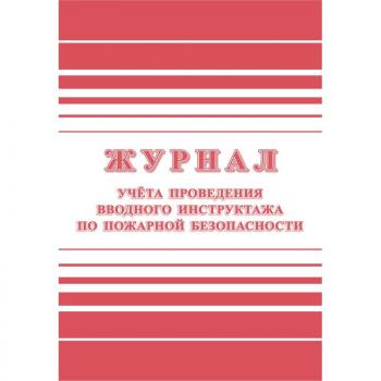 Журнал регистрации вводного противопожарного инструктажа КЖ 1556