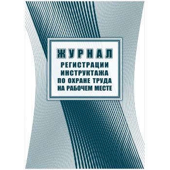 Журнал регистрации инструктажа по охране труда на рабочем месте А4,16л.на скрепке,блок офсетная б