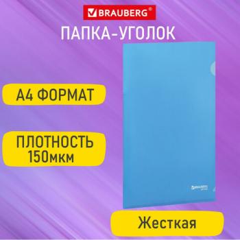 Папка-уголок жесткая А4, синяя, 0,15 мм, BRAUBERG EXTRA