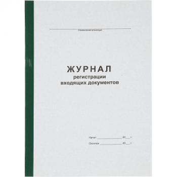 Журнал регистрации А4 96л входящих документов офсет обл.карт.бумв.кореш