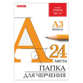 Папка для черчения БОЛЬШОГО ФОРМАТА (297х420 мм) А3, 24 л., 200 г/м2, без рамки, ватман ГОЗНАК КБ