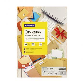 Этикетки самоклеящиеся А4 50л. белые, 24 фр. (70*37), 70г/м2 OfficeSpace