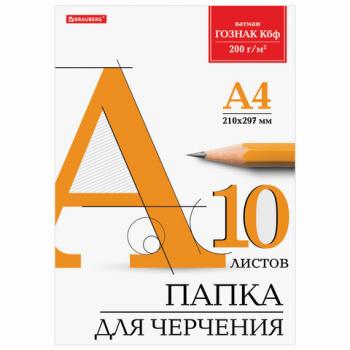 Папка для черчения А4, 210х297 мм, 10 л., 200 г/м2, без рамки, ватман ГОЗНАК КБФ, BRAUBERG, 129227