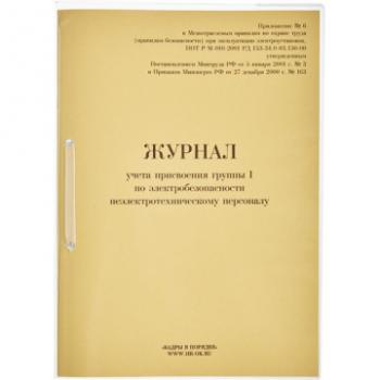 Журнал учета присвоения группы 1 по электробезопасности 32 листа