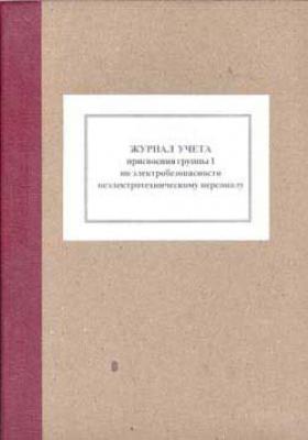 Журнал учета присвоения группы 1 по электробезопасности неэлектротехническому персоналу