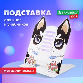 Подставка для книг и учебников фигурная BRAUBERG KIDS "Puppy", регулируемый угол наклона, металл, 23