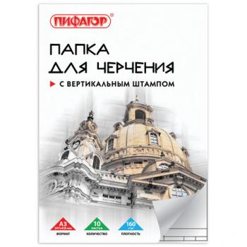 Папка для черчения А3 10л 160 г/м 297х420мм рамка с вертикальным штампом